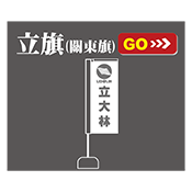 立旗/關東旗